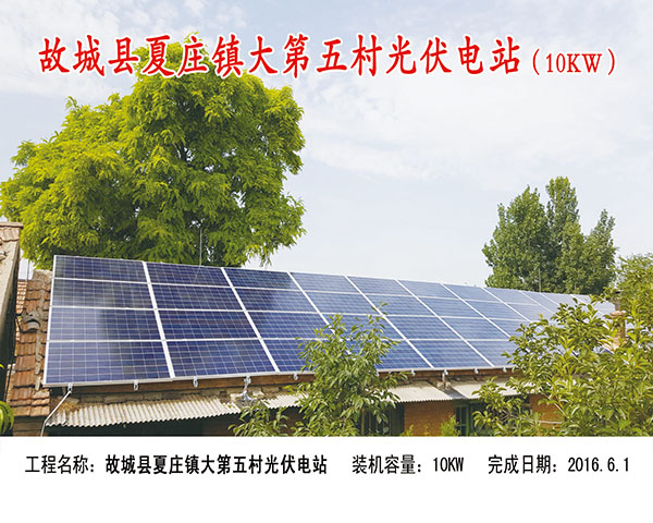 故城縣夏莊鎮(zhèn)大第五村10KW光伏電站